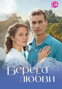 Берега любви (Сериал 2026)