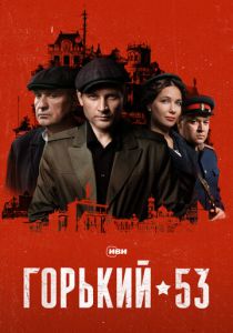 Горький 53 (Сериал 2024)