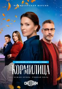 Кормилица (Фильм 2026)