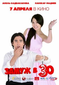 Замуж в 30 (Фильм 2016)