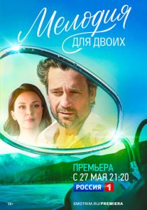 Мелодия для двоих (Сериал 2022)