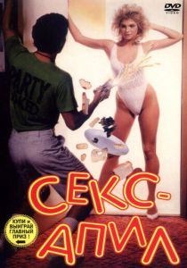 Секс – апил (Фильм 1986)