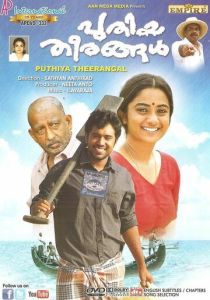 Новые берега (Фильм 2012)