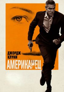 Американец (Фильм 2010)