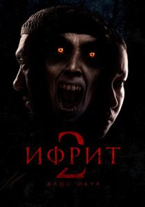 Ифрит 2: Новая история (Фильм 2025)