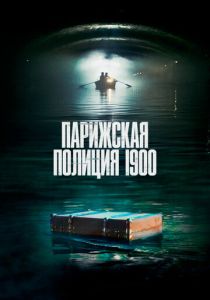 Парижская полиция 1900 (Сериал 2021)