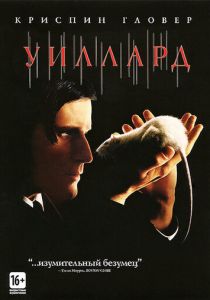 Уиллард (Фильм 2003)
