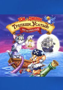 Том и Джерри: Трепещи, Усатый! (Мультфильм 2006)