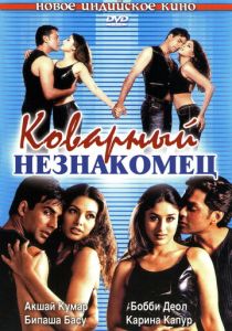 Коварный незнакомец (Фильм 2001)