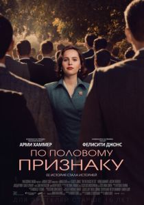 По половому признаку (Фильм 2018)