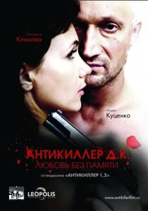 Антикиллер Д.К: Любовь без памяти (Фильм 2009)