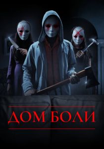 Дом боли (Фильм 2018)