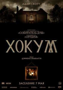 Хокум (Фильм 2026)