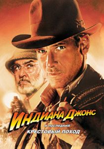 Индиана Джонс и последний крестовый поход (Фильм 1989)