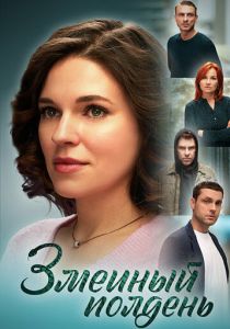 Змеиный полдень (Сериал 2024)