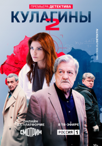 Кулагины (Сериал 2021)