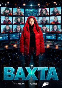 Вахта (Сериал 2026)