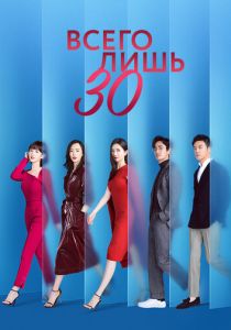 Всего лишь тридцать (Сериал 2020)