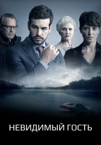 Невидимый гость (Фильм 2016)