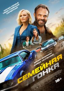 Последняя гонка (Фильм 2023)