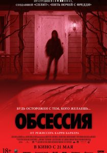 Обсессия (Фильм 2025)