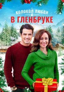 Рождество в Гленбруке (Фильм 2020)