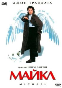 Майкл (Фильм 1996)