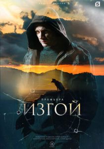 Изгой (Сериал 2022)