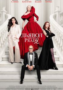 Дьявол носит Prada 2 (Фильм 2026)