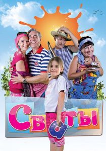 Сваты (Сериал 2008)