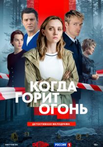 Когда горит огонь (Фильм )
