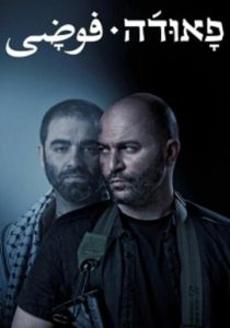 Фауда (Сериал 2015)