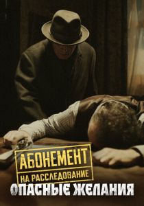 Абонемент на расследование. Опасные желания (Сериал 2023)