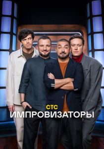 Импровизаторы (Сериал 2023)