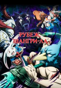 Рубеж Шангри-Ла (Аниме сериал 2023)