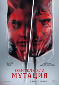 Обитель зла: Мутация (Фильм 2026)