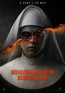 Монахиня из Борли. Возвращение (Фильм 2025)