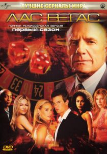Лас Вегас (Сериал 2003)