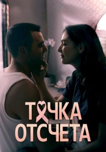 Точка отсчета (Сериал 2024)