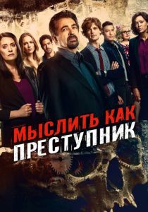 Мыслить как преступник (Сериал 2005)