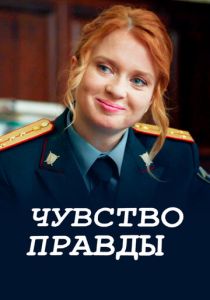Чувство правды (Сериал 2021)