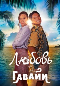 Любовь и Гавайи (Фильм 2023)