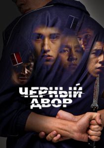 Черный двор (Сериал 2023)