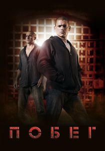 Побег (Сериал 2005)